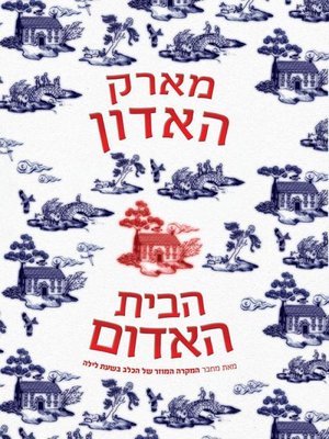 cover image of הבית האדום‏ (The Red House)